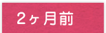 2か月前