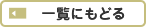 一覧にもどる