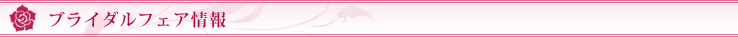 ブライダルフェア情報