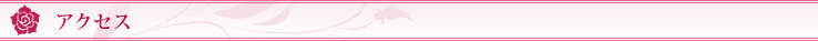 アクセス