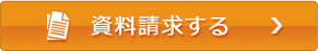 資料請求する