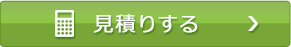 見積もる