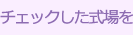 チェックした式場を