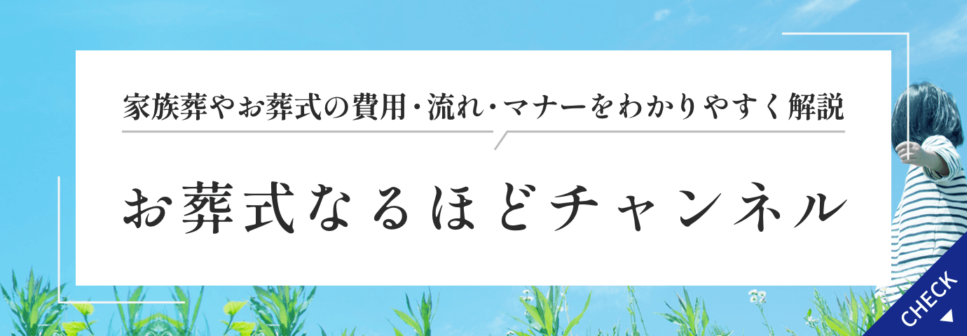 お葬式なるほどチャンネル 家族葬やお葬式の費用・流れ・マナーをわかりやすく解説