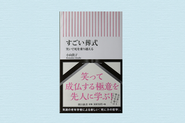 Bookガイド すごい葬式 笑いで死を乗り越える 終活style Bookガイド すごい葬式 笑いで死を乗り越える 終活style