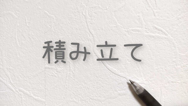 葬儀保険の代わりに選ばれる方法