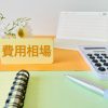 【供花を連名で贈る場合の相場はいくらぐらい？】札名の書き方や贈るときの注意点を解説