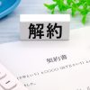 ベルコ互助会の解約返戻金はいくら？戻る金額の目安と手数料を解説
